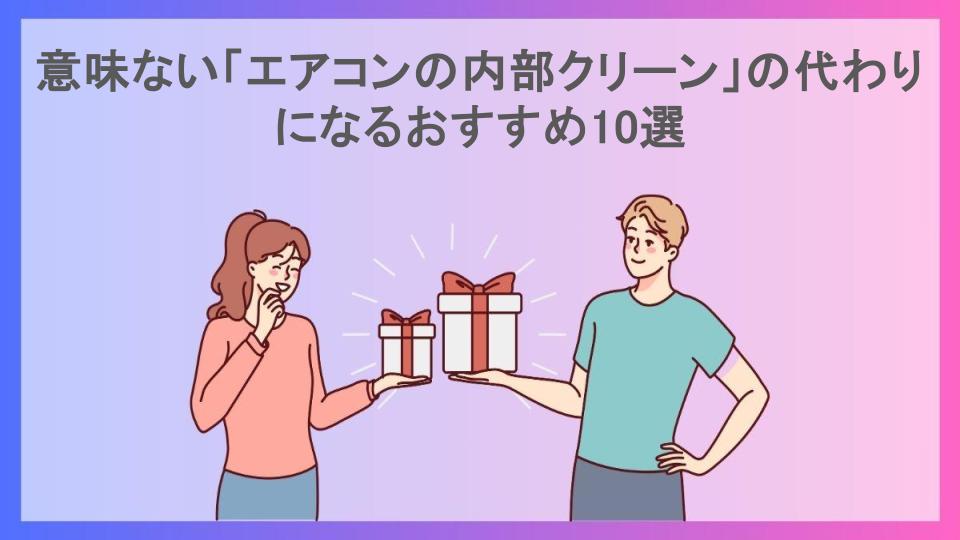 意味ない「エアコンの内部クリーン」の代わりになるおすすめ10選